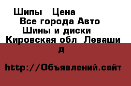 235 65 17 Gislaved Nord Frost5. Шипы › Цена ­ 15 000 - Все города Авто » Шины и диски   . Кировская обл.,Леваши д.